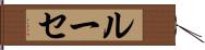 ルーセ Hand Scroll