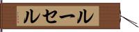 ルーセル Hand Scroll