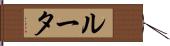 ルータ Hand Scroll