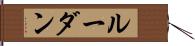 ルーダン Hand Scroll