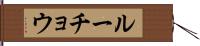 ルーチョウ Hand Scroll