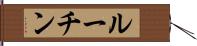 ルーチン Hand Scroll