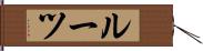 ルーツ Hand Scroll