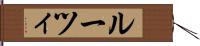 ルーツィ Hand Scroll