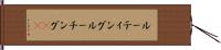 ルーティング Hand Scroll