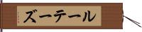 ルーテーズ Hand Scroll