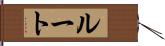 ルート Hand Scroll