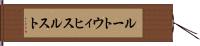 ルートウィヒスルスト Hand Scroll
