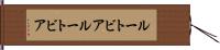 ルートビア Hand Scroll