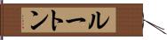 ルートン Hand Scroll