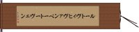 ルートヴィヒヴァンベートーヴェン Hand Scroll