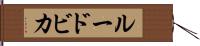 ルードビカ Hand Scroll