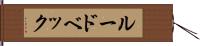 ルードベック Hand Scroll