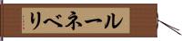 ルーネベリ Hand Scroll