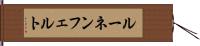 ルーネンフェルト Hand Scroll