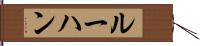 ルーハン Hand Scroll