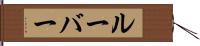 ルーバー Hand Scroll