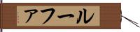 ルーファ Hand Scroll