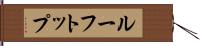 ルーフトップ Hand Scroll