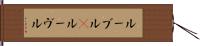 ルーブル(P) Hand Scroll