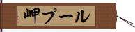 ループ岬 Hand Scroll