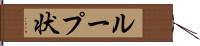 ループ状 Hand Scroll