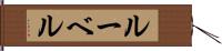 ルーベル Hand Scroll