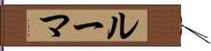 ルーマ Hand Scroll