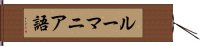 ルーマニア語 Hand Scroll