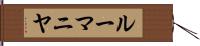 ルーマニヤ Hand Scroll