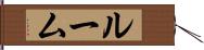 ルーム Hand Scroll