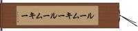 ルームキー Hand Scroll