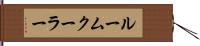 ルームクーラー Hand Scroll