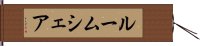 ルームシェア Hand Scroll