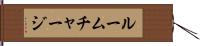 ルーム・チャージ Hand Scroll