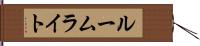 ルームライト Hand Scroll