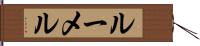 ルーメル Hand Scroll