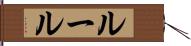 ルール Hand Scroll
