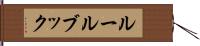 ルールブック Hand Scroll