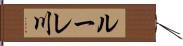 ルーレ川 Hand Scroll