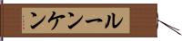 ルーンケン Hand Scroll