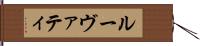 ルーヴァティ Hand Scroll