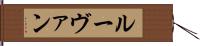 ルーヴァン Hand Scroll