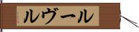 ルーヴル Hand Scroll