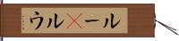 ルー(P) Hand Scroll