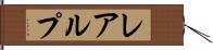レアルプ Hand Scroll
