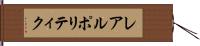 レアルポリティク Hand Scroll