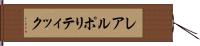 レアルポリティック Hand Scroll