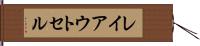 レイアウト・セル Hand Scroll