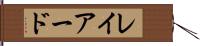 レイアード Hand Scroll